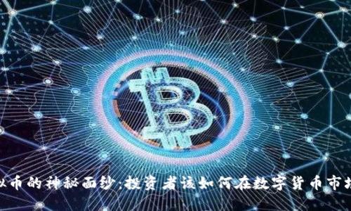 揭开ADX虚拟币的神秘面纱:投资者该如何在数字货币市场中把握机会