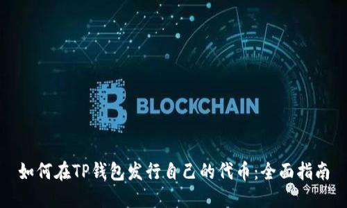 如何在TP钱包发行自己的代币：全面指南