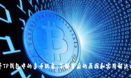 探寻TP钱包中的多币现象:了解背后的原因和实用解决方案