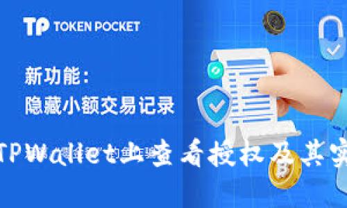 如何在TPWallet上查看授权及其实用价值