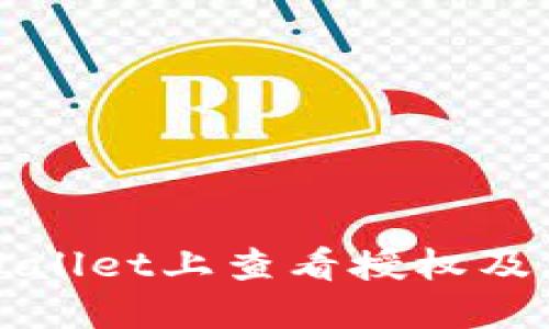 如何在TPWallet上查看授权及其实用价值
