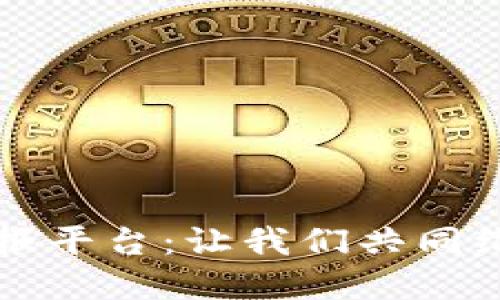 广西虚拟币挖矿举报平台:让我们共同维护公平的数字生态