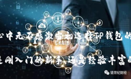   如何下载电脑版TP钱包：详细指南与实用技巧 / 

 guanjianci TP钱包, 下载, 电脑版 /guanjianci 

引言
随着区块链技术的快速发展，越来越多的人开始接触和使用数字货币钱包。而TP钱包（TokenPocket）作为一款功能强大的多链钱包，成为了许多人管理数字资产的首选工具。尤其是对于想要在电脑上操作的用户，了解如何下载和使用电脑版TP钱包变得格外重要。在这个过程中，我也经历了一些挫折与发现，现在愿意把这些经验分享给大家。

1. TP钱包简介
TP钱包是一款为数字货币用户打造的多链钱包，支持以太坊、比特币、EOS等多种主流区块链。在如今的数字货币环境中，拥有一个安全、易用的钱包至关重要。TP钱包不仅支持多种资产的管理，还允许用户参与去中心化交易所（DEX）和查看各类链上数据，其强大的功能吸引了无数用户。

我记得第一次接触区块链时，看到朋友在手机上使用TP钱包时那种熟练的操作，心中不禁产生了向往。选择一个合适的钱包真的很重要，尤其是在资产管理方面，TP钱包自然成为了我的首选。

2. 电脑版TP钱包的下载步骤
接下来，我会详细介绍如何下载电脑版TP钱包。这个过程其实很简单，按照以下步骤操作就能顺利完成。

h42.1 访问官方网站/h4
首先，打开浏览器，访问TP钱包的官方网站（https://www.tokenpocket.pro）。在这里，你可以找到各个平台的钱包版本，包括手机应用和电脑版钱包。

h42.2 下载电脑版客户端/h4
在主页上，找到“下载”选项，点击后可以看到不同版本的下载链接。选择对应操作系统的下载链接，比如Windows或Mac。对于我来说，我当时有些紧张，不知道哪个版本适合自己的电脑，但其实选择后面的操作系统及版本就好，基本上不会出错。

h42.3 安装TP钱包/h4
下载完成后，打开安装包，按照提示完成安装。在安装过程中，需留意是否创建快捷方式，这样方便日后快速启动。每一步都让我感到兴奋，毕竟能够拥有自己的数字资产钱包，心跳加速的心情真的难以形容。

3. 初次使用TP钱包
当我完成安装后，迫不及待地打开软件，界面，各项功能也一目了然。此时，我意识到这个钱包不仅是一个工具，更是一扇通往数字世界的大门。

h43.1 创建钱包/h4
初次使用TP钱包时，我需要创建一个新的钱包。在此过程中，软件会生成一组助记词，这组词非常重要，它不仅是恢复钱包的唯一途径，也是安全的保障。在我创建钱包的那一刻，紧张与兴奋交织在一起，感觉自己就像准备踏入一个未知的领域。

h43.2 资产管理/h4
TP钱包支持多种数字资产管理，用户可以在“资产”页面轻松查看、转账、接收不同种类的资产。我尝试添加了一些ERC20代币，操作非常流畅。每次看到资产余额的增长，我的心情便愉悦无比。

4. TP钱包的功能与优势
经过一段时间的使用，我逐渐熟悉了TP钱包的一些高级功能，并掌握了如何利用其优势来进行交易和管理资产。

h44.1 多链支持/h4
TP钱包支持多条链的资产管理，这使得用户不需要在不同钱包之间来回切换。对于热衷于投资多种数字货币的我来说，这一点极其方便。在这里，我能够在一个平台上管理我的所有资产，减少了很多麻烦。

h44.2 去中心化交易所/h4
TP钱包不仅是一个简单的资产管理工具，更可以直接通过内嵌去中心化交易所进行交易。而我自己在进行交易时，学会了如何通过TP钱包进行代币交换，这个体验让我更加深入了解区块链的运作原理。

5. 安全性保障
谈及数字资产管理，安全性是每个用户最关心的话题。TP钱包在安全性方面做得很到位。

h45.1 助记词与私钥/h4
每次启动钱包时，都会提醒用户安全保管自己的助记词和私钥。这让我想起自己第一次创建钱包时的紧张，那时我意识到，这不仅仅是一个软件，更是自己数字财富的守护者。牢记并妥善存放助记词，便是对自己资产负责的第一步。

h45.2 多重签名与设置/h4
除了助记词，TP钱包支持多重签名功能，增加了资产的安全性。我尝试着设置了这一功能，每当我进行大额交易时，都需要多方确认，这样不仅让我感到安心，也让我养成了更严谨的资产管理习惯。

6. 个人化设置
TP钱包允许用户进行各种个性化设置，我尝试着调整了一些界面的主题与布局，感觉非常有趣。这让我想起小时候喜欢装饰自己的房间的情景，个性化的设计总能带来心情上的愉悦。

h46.1 主题切换/h4
在设置中可以找到主题切换的选项，我尝试切换到夜间模式，这样在晚上使用时更加舒适。每次看到自己的钱包界面都能感受到一丝满足，仿佛这是我小小的数字世界。

h46.2 自定义标签/h4
针对不同的资产，我尝试设置了自定义标签，这样在查看资产时更加方便。我会给自己的最爱资产标记上亮眼的颜色，像是在给它们打上标签，方便随时查看。

7. 常见问题与解决方案
在使用TP钱包的过程中，难免会遇到一些问题。这里总结了一些常见问题及解决方案，帮助新手用户顺利上手。

h47.1 钱包无法登录/h4
如果你在输入密码后却无法登录，首先检查网络连接是否正常，有时网络波动会导致登录失败。如果网络正常，则考虑是否忘记了助记词或私钥。

h47.2 交易未完成/h4
有时在进行交易时，交易状态可能会显示为未完成。这时可以尝试添加交易的手续费，或等待网络拥堵情况缓解。同时，保持耐心，避免因焦急而重复交易。

结论
使用TP钱包的过程为我开启了数字货币的新世界，从最初的紧张和疑惑，到现在的游刃有余，我的资产管理能力得到极大提升。每次看到资产的稳步增长，心中无不感激当初选择TP钱包的明智。希望通过此文，能够帮助更多的人顺利下载并使用电脑版TP钱包，带给他们与我一样的财富与喜悦。

在这个信息化快速发展的时代，拥抱数字资产已成为一种趋势。选择好你的钱包，牢记安全原则，良好的管理将为你的数字财富增添更多的可能性。无论你是刚入门的新手，还是经验丰富的老手，TP钱包都能为你提供所需的便利与安全。