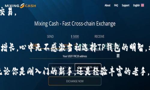   如何下载电脑版TP钱包：详细指南与实用技巧 / 

 guanjianci TP钱包, 下载, 电脑版 /guanjianci 

引言
随着区块链技术的快速发展，越来越多的人开始接触和使用数字货币钱包。而TP钱包（TokenPocket）作为一款功能强大的多链钱包，成为了许多人管理数字资产的首选工具。尤其是对于想要在电脑上操作的用户，了解如何下载和使用电脑版TP钱包变得格外重要。在这个过程中，我也经历了一些挫折与发现，现在愿意把这些经验分享给大家。

1. TP钱包简介
TP钱包是一款为数字货币用户打造的多链钱包，支持以太坊、比特币、EOS等多种主流区块链。在如今的数字货币环境中，拥有一个安全、易用的钱包至关重要。TP钱包不仅支持多种资产的管理，还允许用户参与去中心化交易所（DEX）和查看各类链上数据，其强大的功能吸引了无数用户。

我记得第一次接触区块链时，看到朋友在手机上使用TP钱包时那种熟练的操作，心中不禁产生了向往。选择一个合适的钱包真的很重要，尤其是在资产管理方面，TP钱包自然成为了我的首选。

2. 电脑版TP钱包的下载步骤
接下来，我会详细介绍如何下载电脑版TP钱包。这个过程其实很简单，按照以下步骤操作就能顺利完成。

h42.1 访问官方网站/h4
首先，打开浏览器，访问TP钱包的官方网站（https://www.tokenpocket.pro）。在这里，你可以找到各个平台的钱包版本，包括手机应用和电脑版钱包。

h42.2 下载电脑版客户端/h4
在主页上，找到“下载”选项，点击后可以看到不同版本的下载链接。选择对应操作系统的下载链接，比如Windows或Mac。对于我来说，我当时有些紧张，不知道哪个版本适合自己的电脑，但其实选择后面的操作系统及版本就好，基本上不会出错。

h42.3 安装TP钱包/h4
下载完成后，打开安装包，按照提示完成安装。在安装过程中，需留意是否创建快捷方式，这样方便日后快速启动。每一步都让我感到兴奋，毕竟能够拥有自己的数字资产钱包，心跳加速的心情真的难以形容。

3. 初次使用TP钱包
当我完成安装后，迫不及待地打开软件，界面，各项功能也一目了然。此时，我意识到这个钱包不仅是一个工具，更是一扇通往数字世界的大门。

h43.1 创建钱包/h4
初次使用TP钱包时，我需要创建一个新的钱包。在此过程中，软件会生成一组助记词，这组词非常重要，它不仅是恢复钱包的唯一途径，也是安全的保障。在我创建钱包的那一刻，紧张与兴奋交织在一起，感觉自己就像准备踏入一个未知的领域。

h43.2 资产管理/h4
TP钱包支持多种数字资产管理，用户可以在“资产”页面轻松查看、转账、接收不同种类的资产。我尝试添加了一些ERC20代币，操作非常流畅。每次看到资产余额的增长，我的心情便愉悦无比。

4. TP钱包的功能与优势
经过一段时间的使用，我逐渐熟悉了TP钱包的一些高级功能，并掌握了如何利用其优势来进行交易和管理资产。

h44.1 多链支持/h4
TP钱包支持多条链的资产管理，这使得用户不需要在不同钱包之间来回切换。对于热衷于投资多种数字货币的我来说，这一点极其方便。在这里，我能够在一个平台上管理我的所有资产，减少了很多麻烦。

h44.2 去中心化交易所/h4
TP钱包不仅是一个简单的资产管理工具，更可以直接通过内嵌去中心化交易所进行交易。而我自己在进行交易时，学会了如何通过TP钱包进行代币交换，这个体验让我更加深入了解区块链的运作原理。

5. 安全性保障
谈及数字资产管理，安全性是每个用户最关心的话题。TP钱包在安全性方面做得很到位。

h45.1 助记词与私钥/h4
每次启动钱包时，都会提醒用户安全保管自己的助记词和私钥。这让我想起自己第一次创建钱包时的紧张，那时我意识到，这不仅仅是一个软件，更是自己数字财富的守护者。牢记并妥善存放助记词，便是对自己资产负责的第一步。

h45.2 多重签名与设置/h4
除了助记词，TP钱包支持多重签名功能，增加了资产的安全性。我尝试着设置了这一功能，每当我进行大额交易时，都需要多方确认，这样不仅让我感到安心，也让我养成了更严谨的资产管理习惯。

6. 个人化设置
TP钱包允许用户进行各种个性化设置，我尝试着调整了一些界面的主题与布局，感觉非常有趣。这让我想起小时候喜欢装饰自己的房间的情景，个性化的设计总能带来心情上的愉悦。

h46.1 主题切换/h4
在设置中可以找到主题切换的选项，我尝试切换到夜间模式，这样在晚上使用时更加舒适。每次看到自己的钱包界面都能感受到一丝满足，仿佛这是我小小的数字世界。

h46.2 自定义标签/h4
针对不同的资产，我尝试设置了自定义标签，这样在查看资产时更加方便。我会给自己的最爱资产标记上亮眼的颜色，像是在给它们打上标签，方便随时查看。

7. 常见问题与解决方案
在使用TP钱包的过程中，难免会遇到一些问题。这里总结了一些常见问题及解决方案，帮助新手用户顺利上手。

h47.1 钱包无法登录/h4
如果你在输入密码后却无法登录，首先检查网络连接是否正常，有时网络波动会导致登录失败。如果网络正常，则考虑是否忘记了助记词或私钥。

h47.2 交易未完成/h4
有时在进行交易时，交易状态可能会显示为未完成。这时可以尝试添加交易的手续费，或等待网络拥堵情况缓解。同时，保持耐心，避免因焦急而重复交易。

结论
使用TP钱包的过程为我开启了数字货币的新世界，从最初的紧张和疑惑，到现在的游刃有余，我的资产管理能力得到极大提升。每次看到资产的稳步增长，心中无不感激当初选择TP钱包的明智。希望通过此文，能够帮助更多的人顺利下载并使用电脑版TP钱包，带给他们与我一样的财富与喜悦。

在这个信息化快速发展的时代，拥抱数字资产已成为一种趋势。选择好你的钱包，牢记安全原则，良好的管理将为你的数字财富增添更多的可能性。无论你是刚入门的新手，还是经验丰富的老手，TP钱包都能为你提供所需的便利与安全。