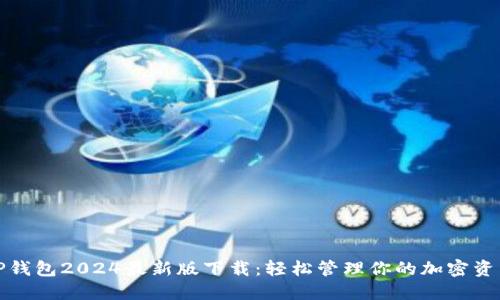 TP钱包2024最新版下载:轻松管理你的加密资产