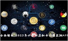 全面解析：2023年必备的虚拟币行情监测APP