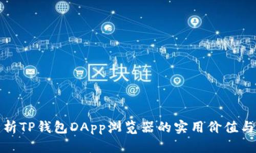 全方位解析TP钱包DApp浏览器的实用价值与应用场景
