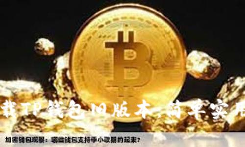 如何下载TP钱包旧版本:简单实用的指引