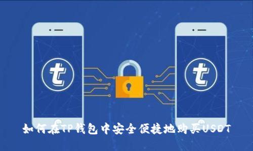 如何在TP钱包中安全便捷地购买USDT