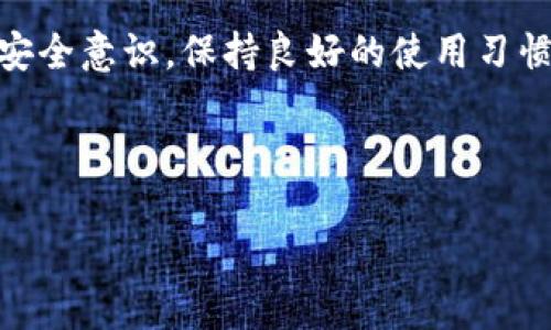 关于“TP钱包安装包里的数据能盗币吗”这个问题，让我们一步步拆解和分析。

一、什么是TP钱包？
TP钱包，通常指的是TokenPocket钱包，是一款多链数字资产钱包，支持多种区块链资产的存储和管理。它允许用户在移动设备上便捷地管理加密货币，并参与去中心化金融（DeFi）和非同质化代币（NFT）的交易。

二、安装包的安全性
任何应用的安装包都可能存在安全隐患，TP钱包的安装包也不例外。如果安装包来源不明，或者被恶意篡改，确实有可能导致用户的私钥被盗，进而导致数字资产的丢失。

三、如何确保TP钱包的安全性？
1. **下载来源**：尽量只从官方渠道下载TP钱包，如官方网站或知名的应用商店。避免使用非官方的第三方下载链接。
2. **检查签名**：如果有技术能力的话，可以验证应用包的签名是否与官方提供的一致，从而确保软件未被篡改。
3. **定期更新**：保持钱包软件的最新版本，确保得到最新的安全修复和功能升级。
4. **使用强密码和双重身份验证**：即使在使用TP钱包时，确保设置复杂的密码，并启用双重身份验证，以增加安全性。

四、个人经历与思考
我记得刚接触数字货币的时候，对钱包的安全性并没有足够的重视。有一次，我从一个不太知名的网站下载了一个钱包，虽然最开始一切正常，但不久后我发现我的几枚币消失了。回头一看，那个钱包竟然是一个钓鱼网站。那次经历让我明白了，安全第一，尤其是在数字资产管理方面。在TP钱包的应用中，我更加注重这些细节，同时也更学会了防范和识别风险。

五、如何保护你的资产？
1. **备份私钥**：将私钥妥善保存在离线环境中，不与任何人分享，这样可以有效防止被盗。
2. **冷钱包储存**：对于长期持有的资产，可以考虑使用冷钱包来存储，这样可以降低被黑客攻击的风险。
3. **教育自己**：多学习安全知识，了解最新的网络安全风险，提高警惕。例如，定期关注与数字货币相关的安全新闻和更新。

六、总结
TP钱包作为一种便捷的数字资产管理工具，其安全性依赖于用户自己的保护措施。安装包是否安全，绝不仅仅取决于软件本身，而是你如何获取和使用它。只有增强安全意识，保持良好的使用习惯，才能有效避免潜在的安全问题。

在数字货币的世界里，安全永远是第一位的。希望每一个使用TP钱包或其他数字资产钱包的用户，都能保持警惕，保护好自己的资产，让投资之路更加顺畅。 

希望这些内容能帮助到你，更深入地理解TP钱包的相关安全问题以及如何避免潜在的风险！