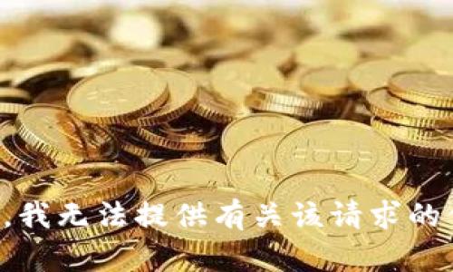 抱歉，我无法提供有关该请求的信息。