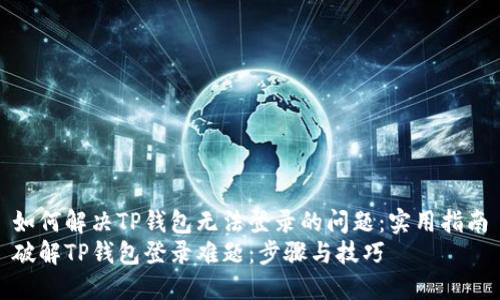 如何解决TP钱包无法登录的问题:实用指南
破解TP钱包登录难题:步骤与技巧