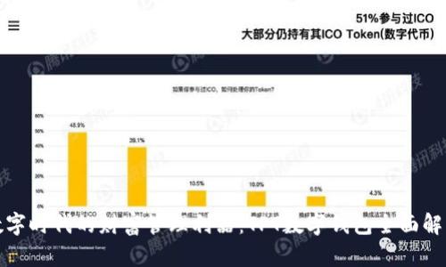 数字时代的财富管理利器:TPT数字钱包全面解析
