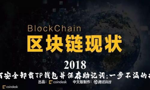 如何安全卸载TP钱包并保存助记词:一步不漏的指南