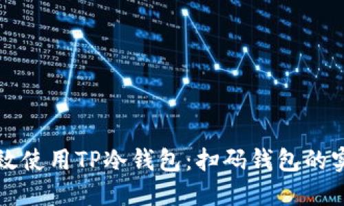 如何高效使用TP冷钱包:扫码钱包的实用指南