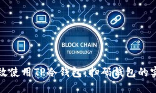 如何高效使用TP冷钱包:扫码钱包的实用指南