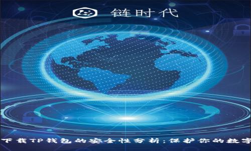 官网下载TP钱包的安全性分析:保护你的数字资产