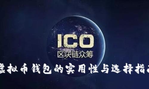 虚拟币钱包的实用性与选择指南