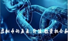 : 探索LT虚拟币的未来：价值、投资机会和市场潜
