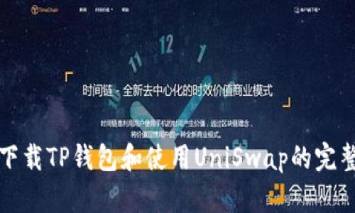 如何下载TP钱包和使用UniSwap的完整指南