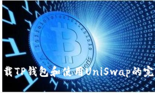 如何下载TP钱包和使用UniSwap的完整指南