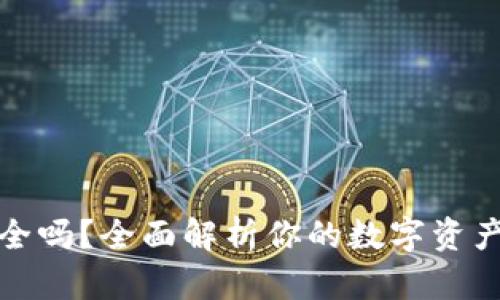 TP钱包安全吗？全面解析你的数字资产保护策略