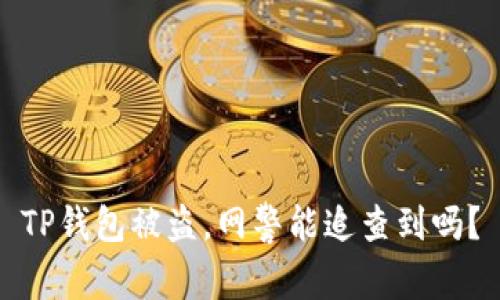 TP钱包被盗,网警能追查到吗?