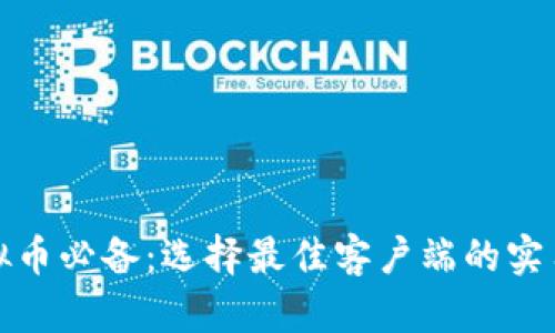 炒虚拟币必备:选择最佳客户端的实用指南