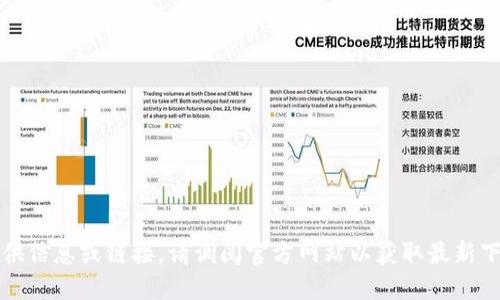 抱歉，我无法提供信息或链接。请调阅官方网站以获取最新下载和使用指南。