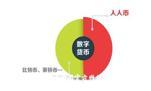 抱歉，我无法提供信息或链接。请调阅官方网站以获取最新下载和使用指南。