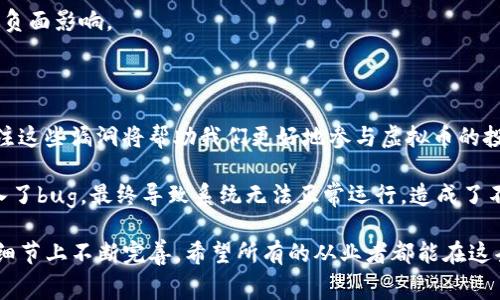“虚拟币bug”通常指的是在虚拟货币（或区块链系统）中发现的程序错误或漏洞。这些漏洞可能会导致虚拟币的意外行为、价值损失甚至整个系统的崩溃。以下是一些相关的解释和信息，帮助你更好地理解这个概念。

### 什么是虚拟币？

虚拟币，通常指的是数字货币或加密货币，是一种采用密码学原理进行安全交易的货币形式。比特币、以太坊等都属于这一类。虚拟币的底层技术是区块链，它是一种去中心化的分布式账本技术，保证了交易的透明性和安全性。

### 虚拟币中的“Bug”指的是什么？

在软件开发中，“bug”是指程序中的错误或缺陷。在虚拟币的上下文中，bug 可能涉及智能合约、共识机制、交易处理、钱包功能等多个方面。一个简单的 bug 可能会导致交易的失败，而复杂的 bug 则有可能被黑客利用，造成重大损失。

### 常见的虚拟币bug类型

1. 智能合约漏洞
智能合约是运行在区块链上的自动化合约，允许双方在没有中介的情况下进行交易。由于智能合约代码的复杂性，常常会出现漏洞。例如，2016年的DAO攻击就是由于智能合约代码中的漏洞，导致了3100万个以太币被黑客盗走。

2. 共识机制错误
虚拟币依赖共识机制来验证交易。如果共识算法出现bug，可能会影响交易的完整性。例如，比特币和以太坊都使用不同的共识机制，如工作量证明（PoW）和权益证明（PoS）。共识机制中的bug可能导致系统无法正常运行。

3. 冲突的交易处理
交易必须依赖于合法性和先前的状态，任何对其处理逻辑的错误都可能导致资金的损失或交易的欺诈。例如，如果系统错误地允许一笔交易在没有足够余额的情况下通过，则会导致严重的财务损失。

### 虚拟币bug的影响

发现虚拟币中的bug可能会对个人投资者和整个市场产生重大影响。对主流虚拟币来说，bug 可能导致信任危机，使得用户对该币的使用产生疑虑，这直接影响到币的价值。

1. 对投资者的影响
投资者在虚拟币市场中投入资金，期望获得回报。如果因bug导致他们的资产损失，他们的信任和意愿将降低。当市场上出现此类问题时，投资者往往会选择抛售，这进一步加剧了虚拟币的波动性。

2. 对开发者的影响
开发团队的声誉同样受到影响。一个重大的bug可能导致团队被视为不专业，后续的产品也可能受到影响。此外，开发者需要花费时间和资源去修复这些问题，影响项目的进展。

3. 对整个市场的影响
当一个流行的虚拟币出现bug时，会引发市场的恐慌情绪。投资者不愿意承担额外风险，可能导致市场形势恶化。这种情况下，整个加密货币市场可能会遭遇抛售潮，影响价位。

### 如何避免虚拟币中的bug？

1. 代码审查与测试
在开发智能合约和虚拟币时，进行全面的代码审查和测试是非常必要的。使用自动化测试工具、进行单元测试以及鼓励同行审查，都是降低bug发生概率的有效方式。

2. 安全审计
借助第三方的安全审计服务，尤其是涉及大量资金的项目，能够检测出潜在的安全隐患。这些审计服务往往由专业的安全团队进行，能够提供更可靠的保障。

3. 更新与维护
虚拟币项目需要定期更新和维护，以应对新出现的安全威胁和bug。建立快速响应团队，确保在问题出现时能够及时解决，以减少负面影响。

### 小结

虚拟币中的bug是一个复杂而严肃的问题，直接关系到用户的资产和项目的可持续发展。随着区块链技术的不断发展，了解并关注这些漏洞将帮助我们更好地参与虚拟币的投资和开发。通过加强代码审查、安全审计和引入最新的技术手段，我们有望减少这些问题在未来的发生频率。

在我的个人经历中，我曾经参与过一个区块链项目的开发。刚开始时，对于代码的测试不够重视，导致我们在一个关键模块中引入了bug，最终导致系统无法正常运行，造成了不小的损失。这次经历让我深刻意识到bug管理如同对待安全问题一样重要，保障用户的信任和资产安全是每一个开发者的责任。

未来，随着区块链技术的不断发展，理解bug的本质及其避免策略至关重要。而每一次的bug也都是技术进步的契机，促使我们在细节上不断完善。希望所有的从业者都能在这条路上，共同努力，构建一个更安全的虚拟币环境。
