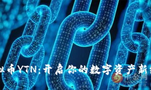 虚拟币YTN:开启你的数字资产新纪元