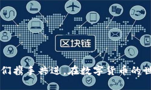   TP钱包找回指南：安全、简单、有效！ / 
 guanjianci TP钱包, 找回, 安全 /guanjianci 

引言
在数字货币迅猛发展的今天，钱包成为我们管理资产的重要工具。而TP钱包作为备受欢迎的一款虚拟货币钱包，广受用户喜爱。然而，有时候我们会因为忘记密码、误删钱包或手机丢失等原因而面临找回钱包的困境。对于很多用户来说，找回TP钱包的过程不是一件简单的事情。在这里，我将分享一些找回TP钱包的实用方法和个人经历，希望能帮助到您。

第一步：理解TP钱包的架构
在寻找解决方案前，我们首先需要对TP钱包有一个清晰的理解。TP钱包是一款去中心化的钱包，意味着用户自己掌握私钥。在这个过程中，私钥就是通往您数字资产的钥匙。如果您丢失了私钥或助记词，那么找回钱包的难度会更大。因此，在使用TP钱包的时候，保护好这些重要信息是至关重要的。我记得在我第一次接触区块链和数字资产时，曾面临过类似的困扰，那时候我并没有意识到私钥的重要性，直到经历了一次“丢失钱包”的惨痛教训。

第二步：找回助记词
助记词是用来恢复TP钱包的重要信息。如果您在创建钱包时备份了助记词，那么找回钱包的过程会非常简单。在钱包登录界面，选择“恢复钱包”或“导入助记词”，输入对应的助记词即可。如果您和我一样，曾经历过“忘记助记词”的痛苦，那么您可能更加明白这个步骤的重要性。

第三步：利用私钥恢复钱包
如果您保留了钱包的私钥，您可以通过私钥进行钱包的恢复。在TP钱包的入口处，有相应的选项可供选择。如果没有助记词和私钥，我想这是最令人沮丧的事情了。我曾经因为没有及时备份而丢失了大量的资产，那时候我真的希望能有一种方法能让我轻松找回这些资产，但一切都是徒劳。

第四步：联系TP钱包客服
当自己无法找回钱包时，联系TP钱包客服是一个不错的选择。虽然他们不能直接恢复你的助记词或私钥，但可以提供一些建议或帮助，尤其是对于那些在使用钱包时遇到技术问题的用户。个人而言，我喜欢通过在线客服获取第一手的信息，这样既能获得及时的反馈，又能获得更多的帮助和支持。

第五步：防止未来遗失的保护措施
一次的丢失经历让我深刻认识到，预防是最好的方法。找回钱包的过程教会了我一些重要的策略，以后我在使用数字钱包时都会保持警惕。例如，我会定期检查备份文件是否准确，确保它们存放在安全的地方。此外，我也会对我的助记词进行多重备份，可能在云端、U盘，甚至物理备份，确保能有效避免再次遗失。记得我曾听过一位专家分享他的经验，他甚至将助记词刻在不易磨损的金属板上，这样即使发生意外也很难损坏或丢失，这个方法深深启发了我。

总结
总之，找回TP钱包虽有一定的困难，但并非不可逾越。在整个过程中，备份助记词和私钥是关键。同时，在此分享我的个人经历希望可以提醒大家，保护您的数字资产是相当重要的，只有做好准备，才能避免不必要的损失。希望我的这些经验和建议能够帮助到大家，让每个用户都能在数字货币领域中更加从容自信。

附录：一些额外的小贴士
为了更好地管理钱包，这里有几个额外的小建议：
ul
li定期更新密码，并确保密码的复杂性。/li
li为您的钱包设置二次验证，这能够显著提高账户的安全性。/li
li在多个设备上进行备份，不仅限于您的手机或电脑。/li
li定期检查自己资产的流动情况，并记录重要的交易信息。/li
/ul

希望通过上述的分享，您能够更好地理解TP钱包以及如何在遇到问题时进行有效的解决。无论您是数字货币的新手还是老手，生活中总是会遇到各种各样的问题，及时的总结和反思能够帮助我们更好地前行。让我们携手共进，在数字货币的世界里游刃有余！