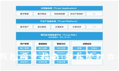 biatotiTP钱包同步指南：轻松管理你的加密资产