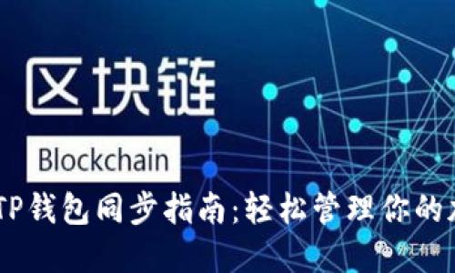 biatotiTP钱包同步指南：轻松管理你的加密资产