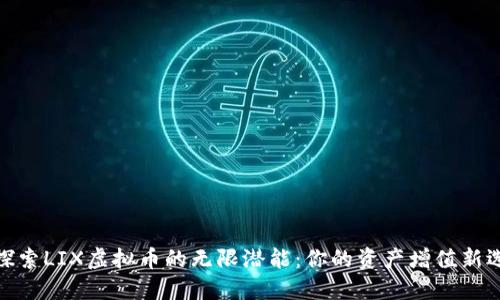 : 探索LIX虚拟币的无限潜能:你的资产增值新选择