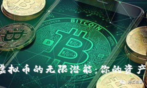 : 探索LIX虚拟币的无限潜能:你的资产增值新选择