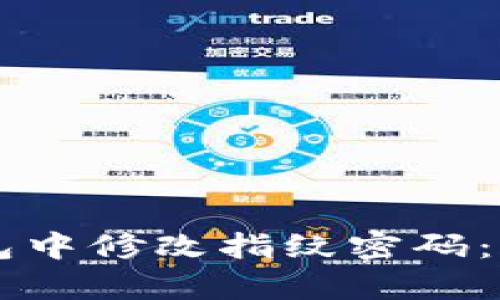 如何在TPWallet钱包中修改指纹密码:简单步骤与实用技巧