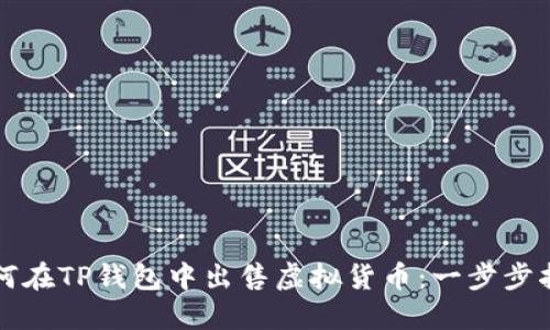 如何在TP钱包中出售虚拟货币:一步步指导
