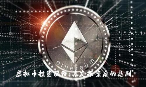 虚拟币投资陷阱:亲友报案后的悲剧