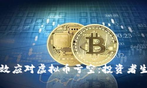 如何有效应对虚拟币亏空:投资者生存指南
