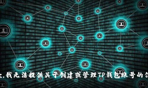 抱歉，我无法提供关于创建或管理TP钱包账号的信息。