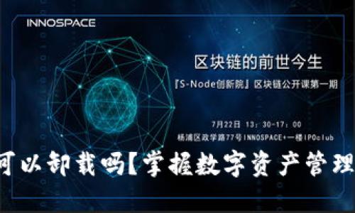 TP钱包可以卸载吗?掌握数字资产管理的核心!