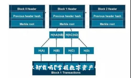 TP钱包可以卸载吗?掌握数字资产管理的核心!