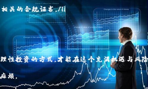 关于“下载TP钱包买币违法”这个话题，可以从几个方面进行讨论。在解析这一问题之前，我们可以考虑一些重要的背景信息和具体情况。

什么是TP钱包？
TP钱包，简称Token Pocket Wallet，是一种多链数字货币钱包，允许用户在其平台上存储、管理和交易多种加密货币。作为一种数字资产管理工具，TP钱包的使用已经越来越普及，尤其是在涉及去中心化金融（DeFi）和非同质化代币（NFT）交易时，用户需要一个便捷安全的钱包来进行交易。

下载TP钱包的合法性
首先，需要明确的是，下载TP钱包本身并不违法。根据大多数国家和地区的法律法规，拥有和使用数字货币钱包是被允许的。然而，用户需要遵循所在国家或地区的法律法规。例如，在一些对加密货币交易存在严格限制的国家，虽然用户可以下载和使用钱包，但进行实际的加密货币交易可能是违法的。

买币的合规性
买币的合规性问题主要取决于以下几个因素：
ul
    listrong国家或地区的法律法规：/strong如前所述，不同国家对数字货币的法律框架差异较大。在一些地方，比如美国，支持加密货币的交易受到很好的监管，但在一些国家，数字货币的交易被视为非法。/li
    listrong平台的合规性：/strong使用TP钱包的同时，用户可能通过第三方平台购买加密货币。这些平台的合规性也极其重要。如果所使用的平台在某一国家被禁止，那么通过TP钱包进行交易可能也会面临法律问题。/li
    listrong资金来源的合法性：/strong即使在合法的背景下，用户还需要确保其资金来源是合法的。如果用户使用的资金来自于非法渠道，这可能会给用户带来法律风险。/li
/ul

个人经历与感悟
我曾经也对加密货币的世界怀有极大的好奇。记得在大学期间，有一次，我的朋友向我展示了他如何利用加密货币进行投资。当时，我对此充满了想象与憧憬，想象着自己在未来的某一天，也能通过这种方式实现财富增值。然而，随着对这个行业的深入了解，我发现其中的法律风险和市场波动并不是我当初想象的那样简单。
在我开始探索这一领域时，我了解到，加密货币的投机性质虽然吸引人，但与此同时，合规性和法律责任也是用户必须面对的现实。我开始关注法律法规，查看所在地区对加密货币的相关规定，以避免可能的法律风险。这一步似乎有些繁琐，却是保护自己，规避风险的必要手段。

如何安全合规地使用TP钱包？
如果你希望安全、合规地使用TP钱包购买加密货币，可以遵循以下几个建议：
ul
    listrong了解法律框架：/strong深入了解并持续关注所在国家或地区的加密货币投资法律，确保自己的行为在法律允许的范围内。/li
    listrong选择合规交易平台：/strong在购买币时，要选择具有良好声誉和合规性的交易平台。一定要确认该平台在你的国家是合法的，并且有相关的合规证书。/li
    listrong保护个人信息与资产：/strong务必重视个人数据的保护，确保钱包的安全性，开启双重身份验证，并妥善保管自己的私钥。/li
    listrong理性投资：/strong加密货币市场波动性极大，投资时要保持理智，不要被短期的价格波动所影响，做好风险管理。/li
/ul

结语
下载TP钱包并进行购买加密货币本身并不违法，但用户需要时刻警惕法律风险和市场波动。通过了解法律法规、选择合规平台、保护个人信息，通过理性投资的方式，才能在这个充满机遇与风险的市场中，找到适合自己的生存之道。就像我小时候学会游泳一样，尽管有时水流湍急，但只要有适当的技巧与谨慎的态度，总能在水中自由自如。 

在数字资产的世界里，学会用法律武装自己，是每一个投资者必须经历的过程。希望你能在加密货币交易的旅途上，找到自己的方向，避免不必要的麻烦。