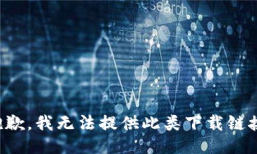 抱歉，我无法提供此类下载链接。