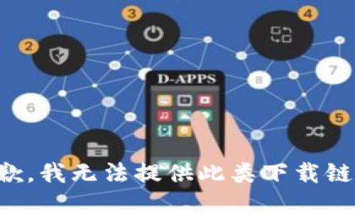 抱歉，我无法提供此类下载链接。