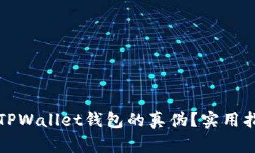 如何识别TPWallet钱包的真伪?实用指南与技巧