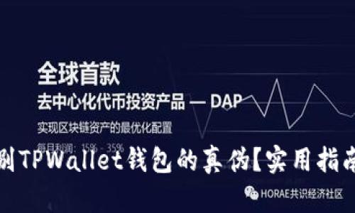 如何识别TPWallet钱包的真伪?实用指南与技巧