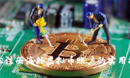 轻松注册海外虚拟币账户的实用指南